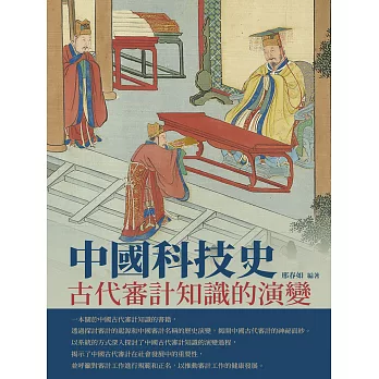 中國科技史：古代審計知識的演變 (電子書)