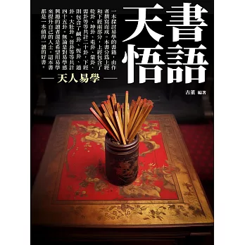 天書悟語：天人易學 (電子書)