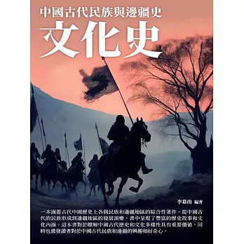 文化史：中國古代民族與邊疆史 (電子書)