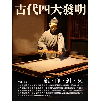 古代四大發明：紙、印、針、火 (電子書)