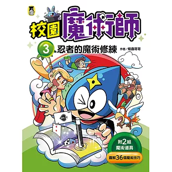 校園魔術師3：忍者的魔術修練 (電子書)