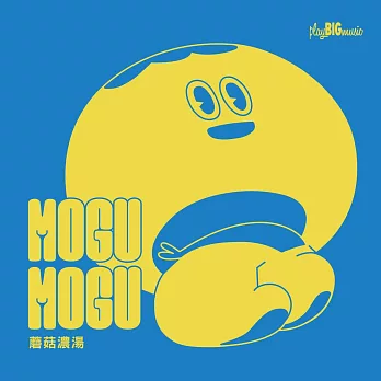 ＭOGU MOGU 蘑菇濃湯 (電子書)