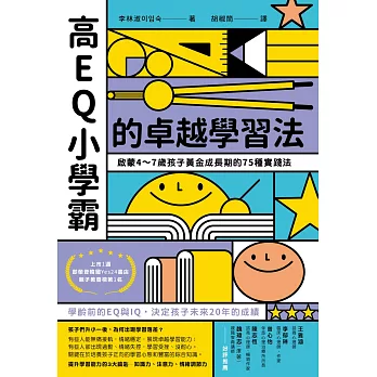 高EQ小學霸的卓越學習法: 啟蒙4~7歲孩子黃金成長期的75種實踐法 (電子書)