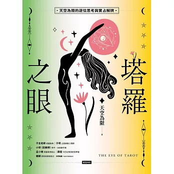 塔羅之眼（全兩冊）：天空為限的逆位思考與實占解牌 (電子書)