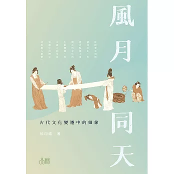 風月同天：古代文化變遷中的細節 (電子書)