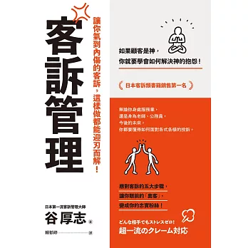 客訴管理（二版）：讓你氣到內傷的客訴，這樣做都能迎刃而解 (電子書)