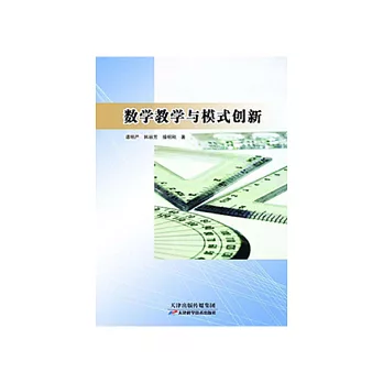 數學教學與模式創新 (電子書)