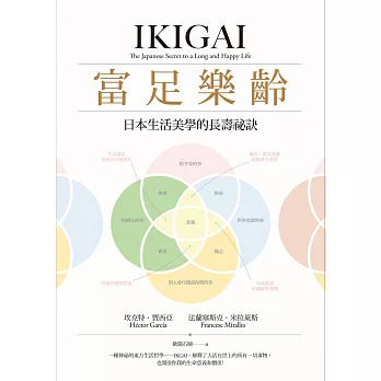 富足樂齡：IKIGAI，日本生活美學的長壽祕訣 (電子書)