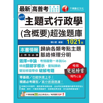 113年主題式行政學(含概要)混合式超強題庫[高普考] (電子書)