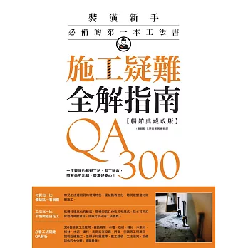 施工疑難全解指南300QA【暢銷典藏改版】：一定要懂的基礎工法、監工驗收，照著做不出錯，裝潢好安心！ (電子書)