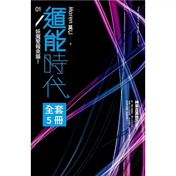 遁能時代(1-5)完 套書 (電子書)