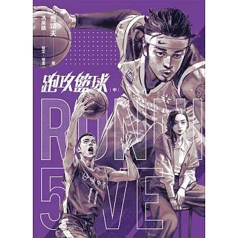 跑攻籃球中 (電子書)