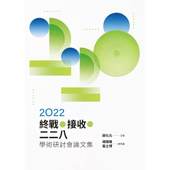 2022終戰‧接收．二二八學術研討會論文集 (電子書)