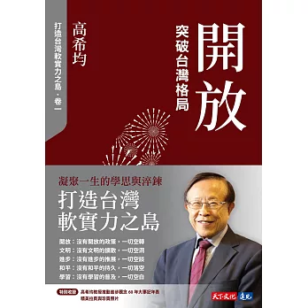 開放：突破台灣格局【電子書獨家收錄「打造台灣軟實力之島」訪談音檔】 (電子書)