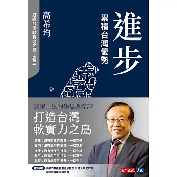 進步：累積台灣優勢【電子書獨家收錄「打造台灣軟實力之島」訪談音檔】 (電子書)