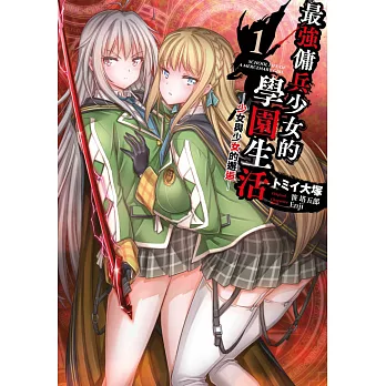 最強傭兵少女的學園生活─少女與少女的邂逅─(01) (電子書)