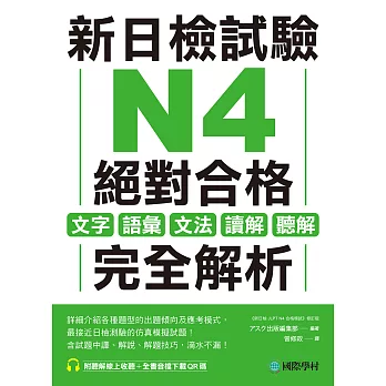 新日檢試驗 N4 絕對合格：文字、語彙、文法、讀解、聽解完全解析（附音檔） (電子書)