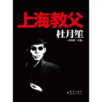 杜月笙：上海教父 (電子書)