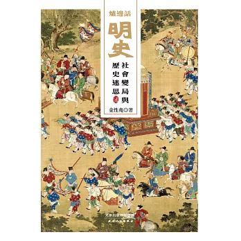 爐邊話明史：社會變局與歷史迷思 (電子書)