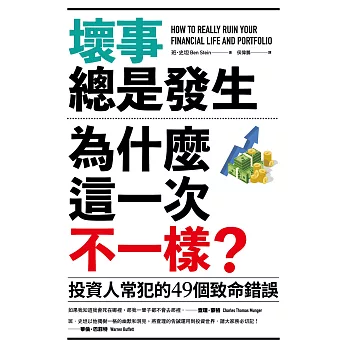 壞事總是發生，為什麼這一次不一樣？（二版）：投資人常犯的49個致命錯誤 (電子書)