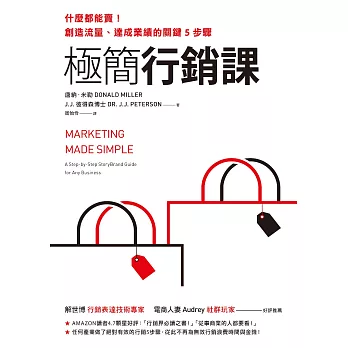 極簡行銷課：什麼都能賣！創造流量、達成業績的關鍵5步驟 (電子書)