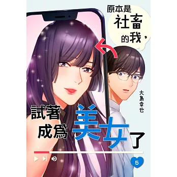 原本是社畜的我，試著成為美女了(第5話) (電子書)