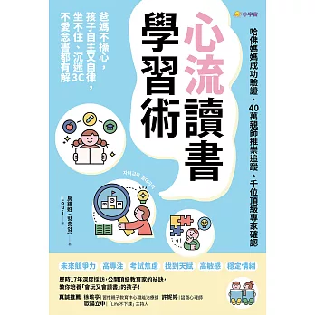 心流讀書學習術【哈佛媽媽成功驗證、40萬親師推崇追蹤、千位頂級專家確認】：爸媽不操心，孩子自主又自律，坐不住、沉迷3C、不愛念書都有解 (電子書)