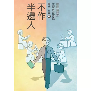 不作半邊人 專業人篇Ⅱ (電子書)