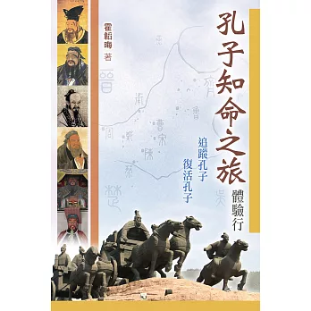 孔子知命之旅體驗行 (電子書)