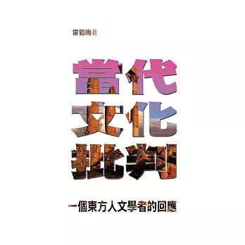 當代文化批判——一個東方人文學者的回應（修訂版） (電子書)