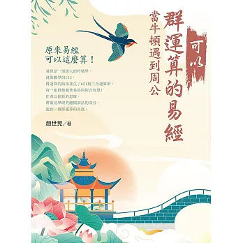 可以群運算的易經：當牛頓遇到周公 (電子書)