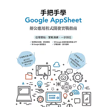 手把手學Google AppSheet：辦公應用程式開發實戰指南 (電子書)