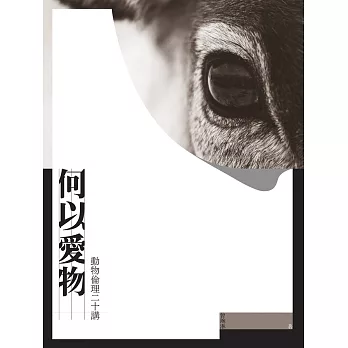 何以愛物：動物倫理二十講　 (電子書)