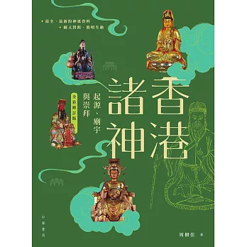 香港諸神：起源、廟宇與崇拜（全彩修訂版） (電子書)