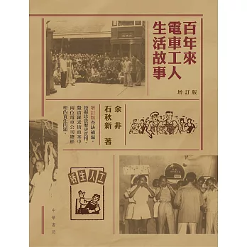 百年來電車工人生活故事（增訂版） (電子書)