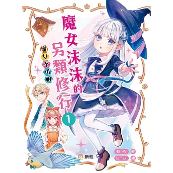 魔女沫沫的另類修行1：魔女不可怕 (電子書)