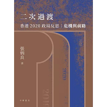 二次過渡──香港2020政局反思：危機與前路 (電子書)
