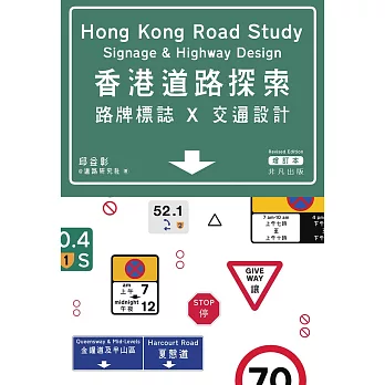 香港道路探索──路牌標誌x交通設計（增訂本） (電子書)