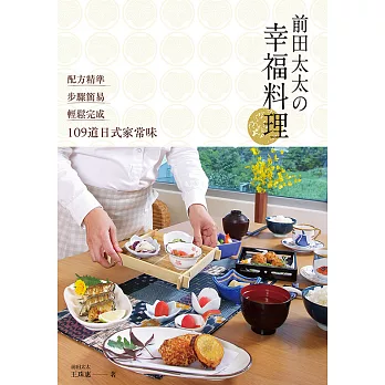 前田太太の幸福料理：配方精準x步驟簡易x輕鬆完成109道日式家常味 (電子書)