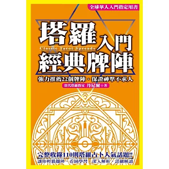 塔羅入門經典牌陣 (電子書)