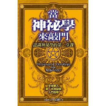 當神祕學來敲門 (電子書)