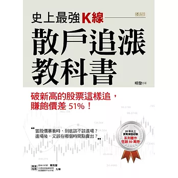史上最強K線，散戶追漲教科書：破新高的股票這樣追，賺飽價差51%！ (電子書)