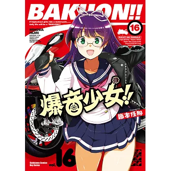 爆音少女!! (16) (電子書)