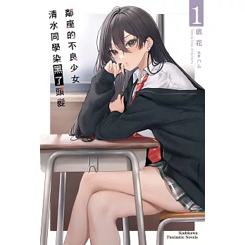 鄰座的不良少女清水同學染黑了頭髮 (1) (電子書)