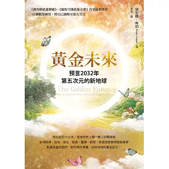 黃金未來：預言2032年第五次元的新地球 (電子書)