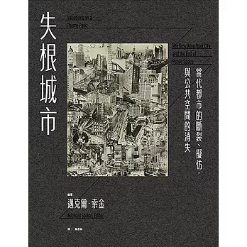 失根城市：當代都市的斷裂、擬仿，與公共空間的消失 (電子書)