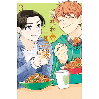 秋想和春一起吃飯(3)完 (電子書)