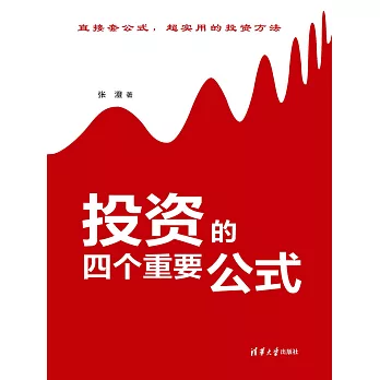 投資的四個重要公式 (電子書)