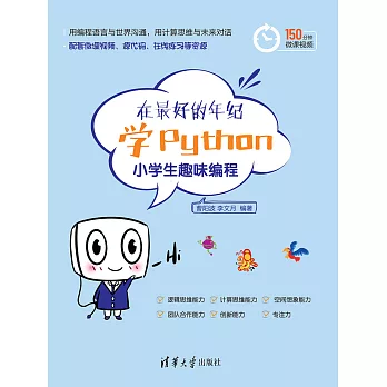 在最好的年紀學Python——小學生趣味程式設計 (電子書)