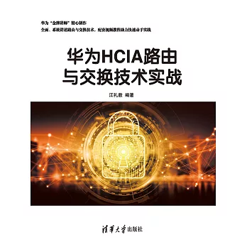 華為HCIA路由與交換技術實戰 (電子書)